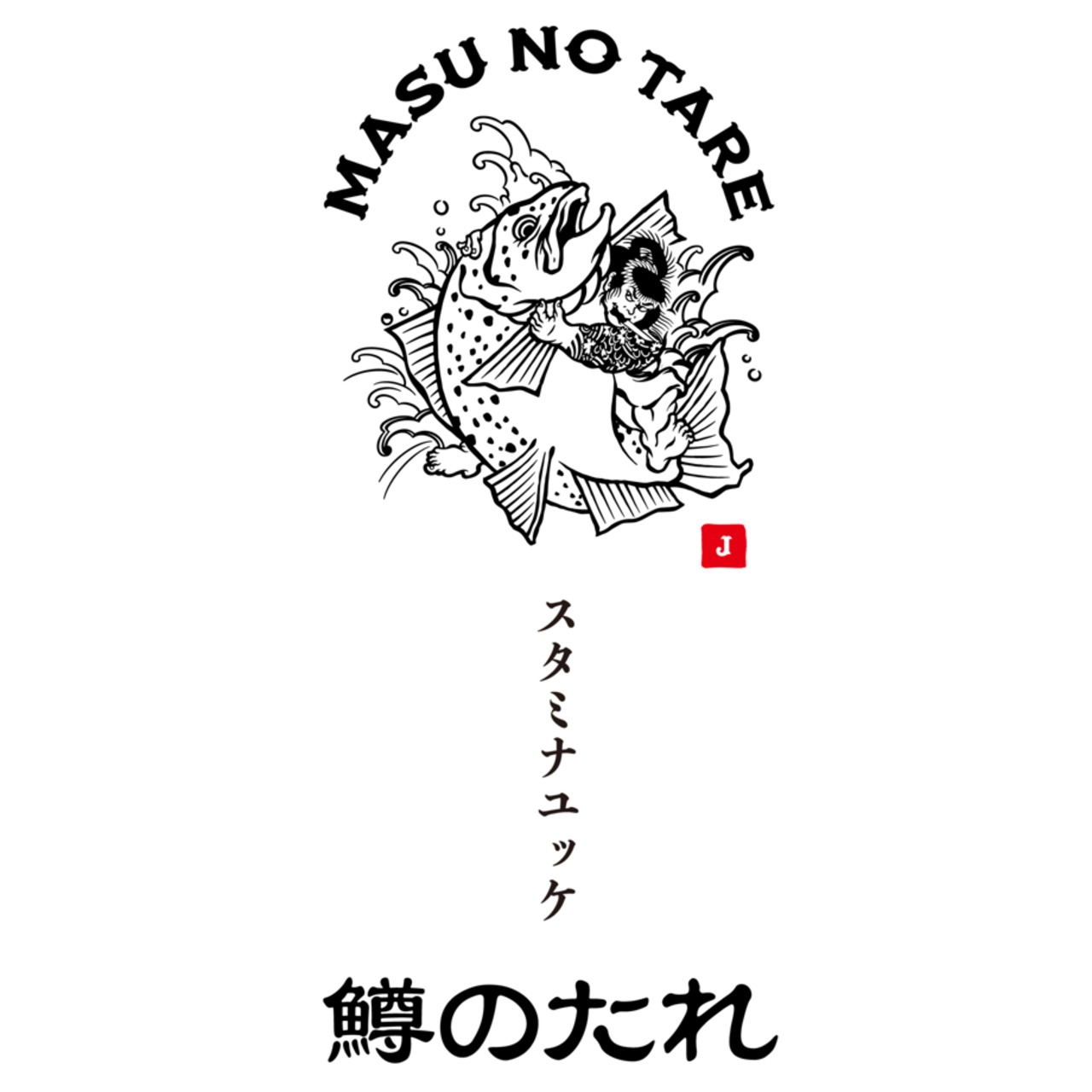 MASU NO TARE　〜鱒のたれ〜（スタミナユッケ）1本