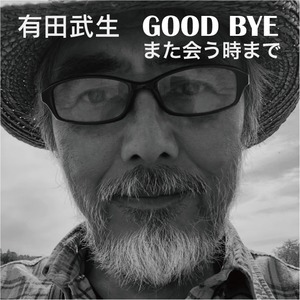 GOOD BYE (また会う時まで）