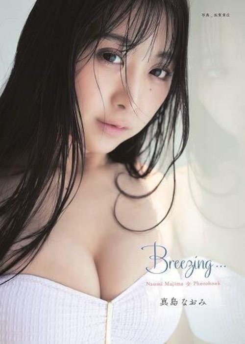 【PHOTO BOOK】真島なおみ／Breezing...【AIPB-0030】特別ブロマイド1枚付