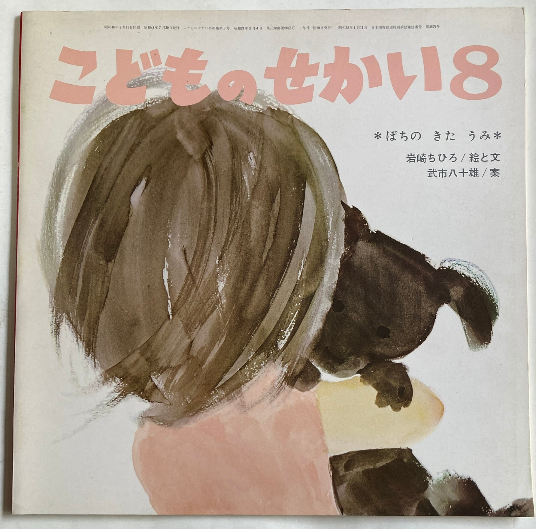 岩崎ちひろ ぽちの きた うみ 武市八十雄・案 こどものせかい８ 1973年