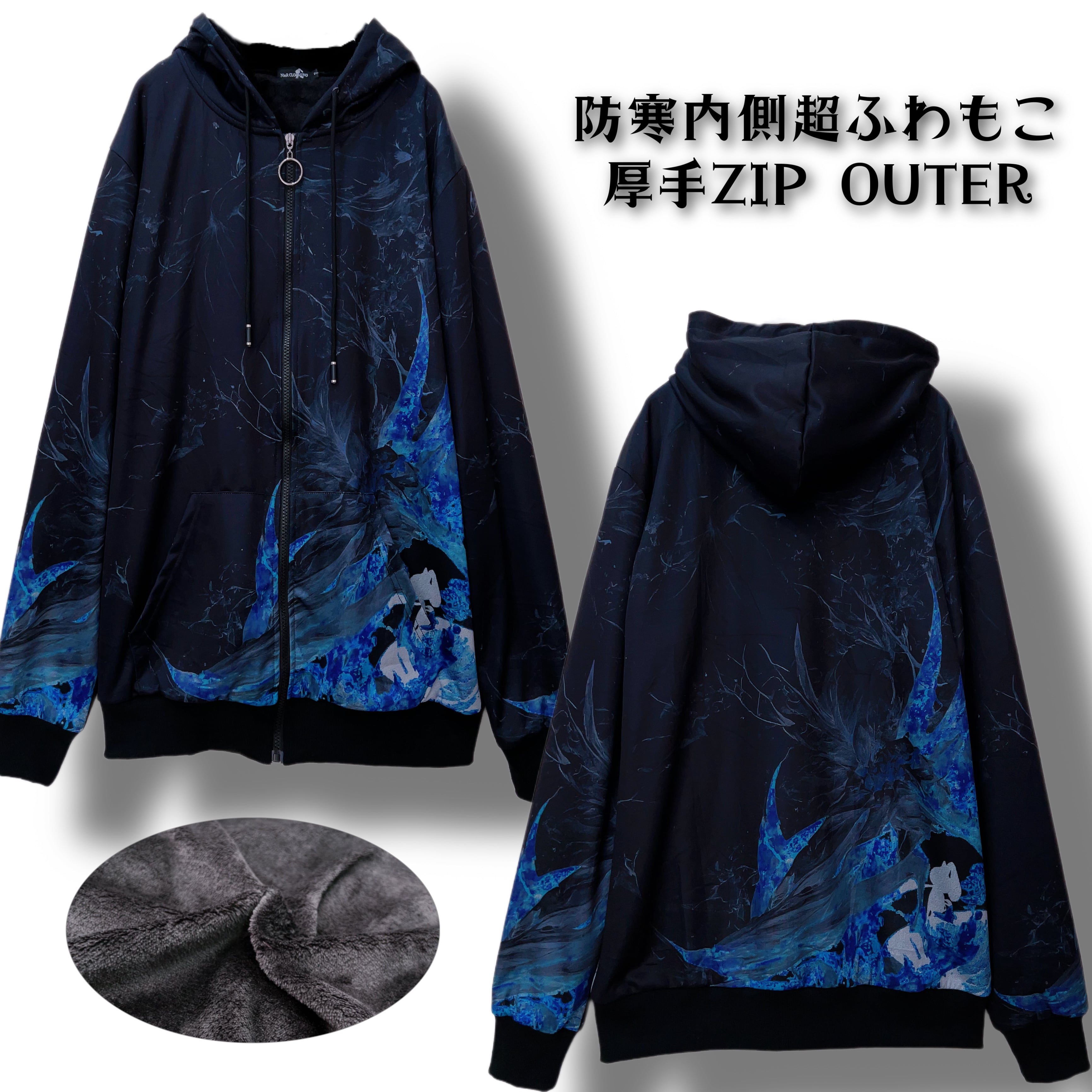 【NieR】防寒内側超ふわもこ厚手ZIP OUTER ブラック ブルー パーカー