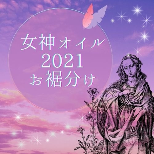 【メモリーオイル 】女神シリーズ2021　お裾分け　1.5mlスポイトボトル全6種フルセット