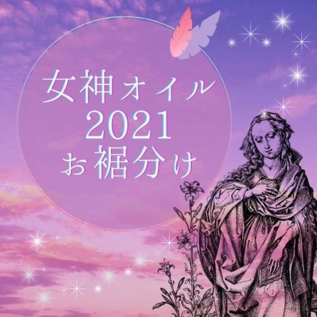 【メモリーオイル 】女神シリーズ2021　お裾分け　1.5mlスポイトボトル全6種フルセット