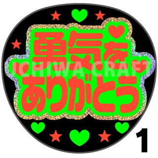 【ホログラム×蛍光2種シール】『勇気をありがとう』コンサートやライブ、劇場公演に!手作り応援うちわでファンサをもらおう!!!