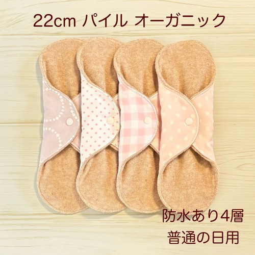 22cm パイル オーガニック 布ナプキン 防水仕様 4枚セット 普通の日用 465