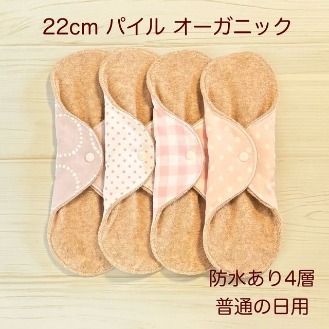 22cm パイル オーガニック 布ナプキン 防水仕様 4枚セット 普通の日用 432