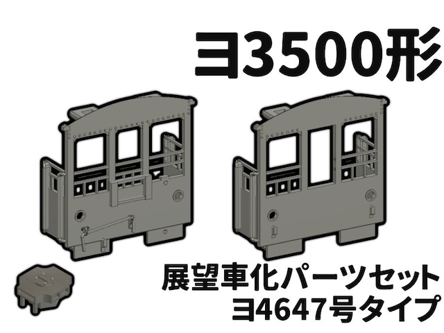 ヨ3500形 展望車化パーツセット（ヨ4647号タイプ）