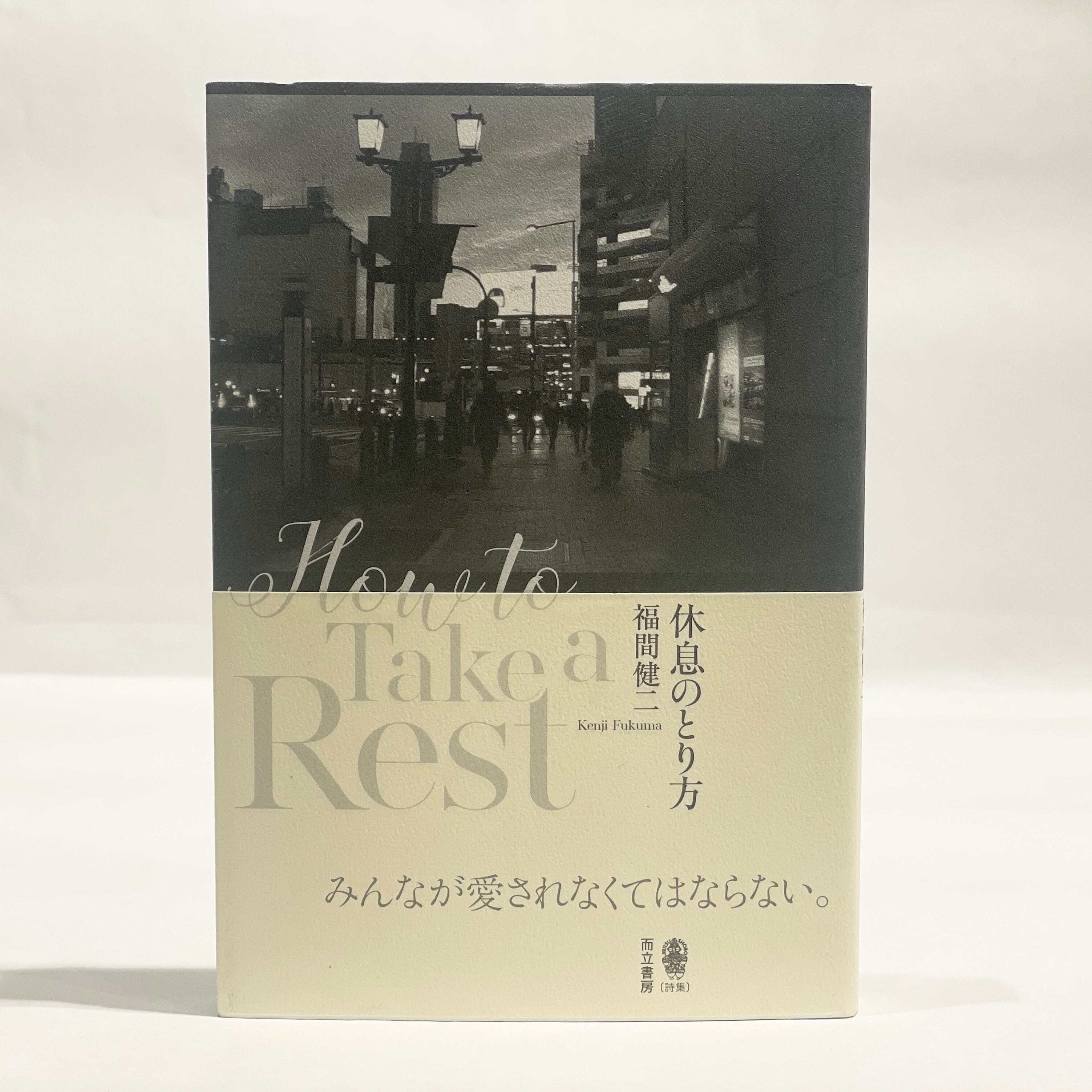 田村隆一全詩集【古本】 | 七月堂古書部