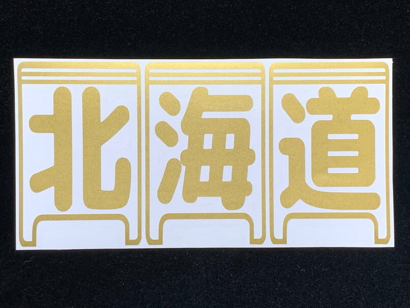 ピストン型 都道府県名ステッカー 荒々し 28兵庫 船籍港 ピストン型 都道府県名ステッカー 荒々し 28兵庫 船籍港