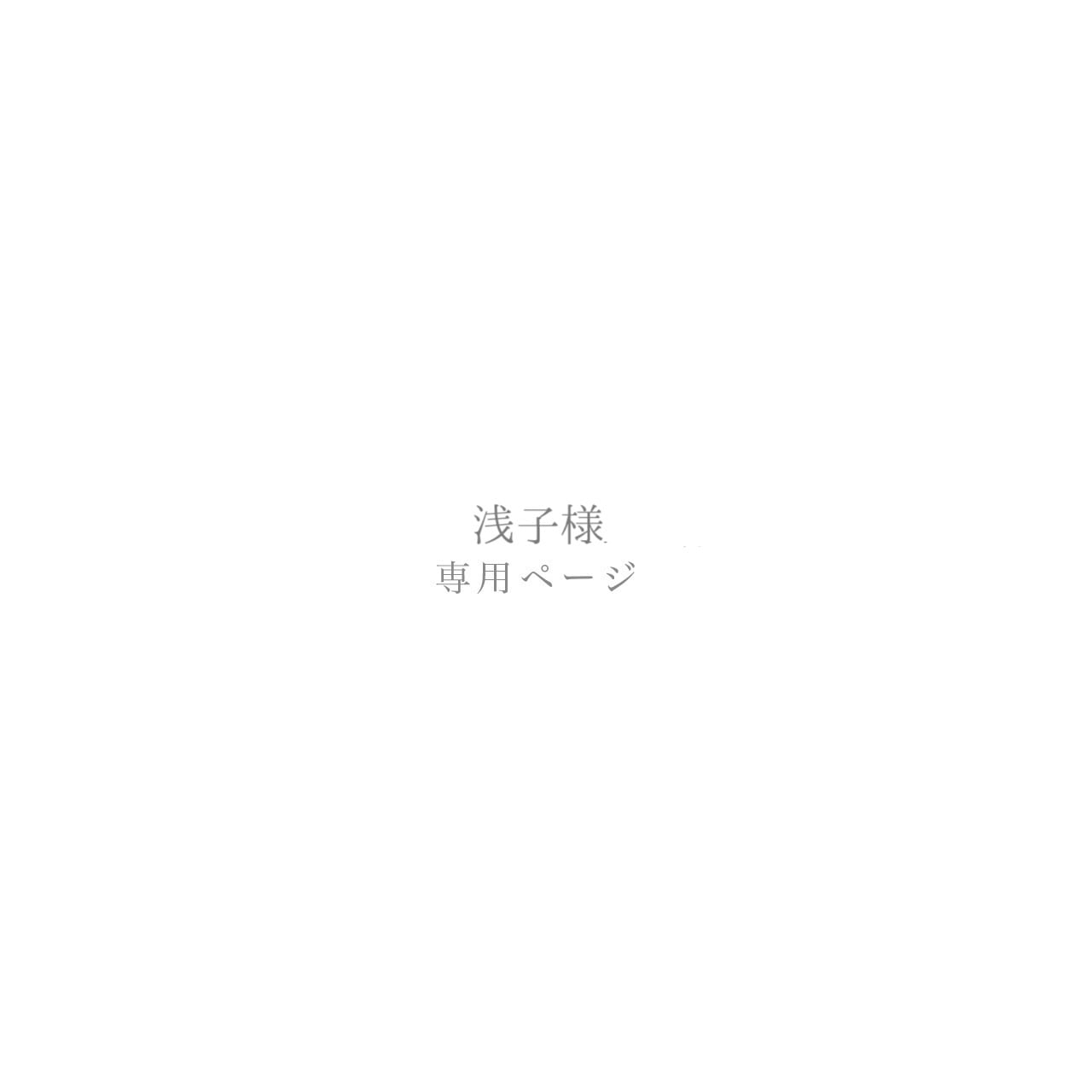 朝子様専用ページ