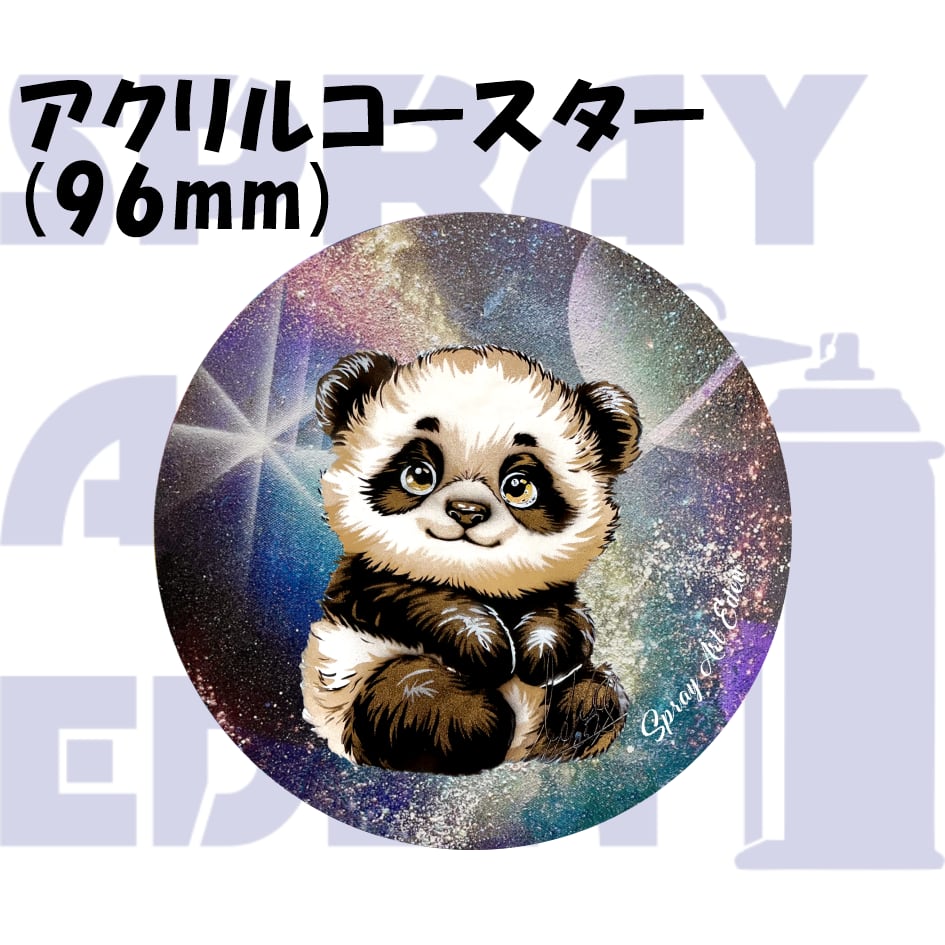 アクリルコースター】5-2. ベイビーパンダ | スプレーアートエデンショップ