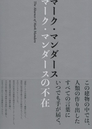 マーク・マンダースの不在