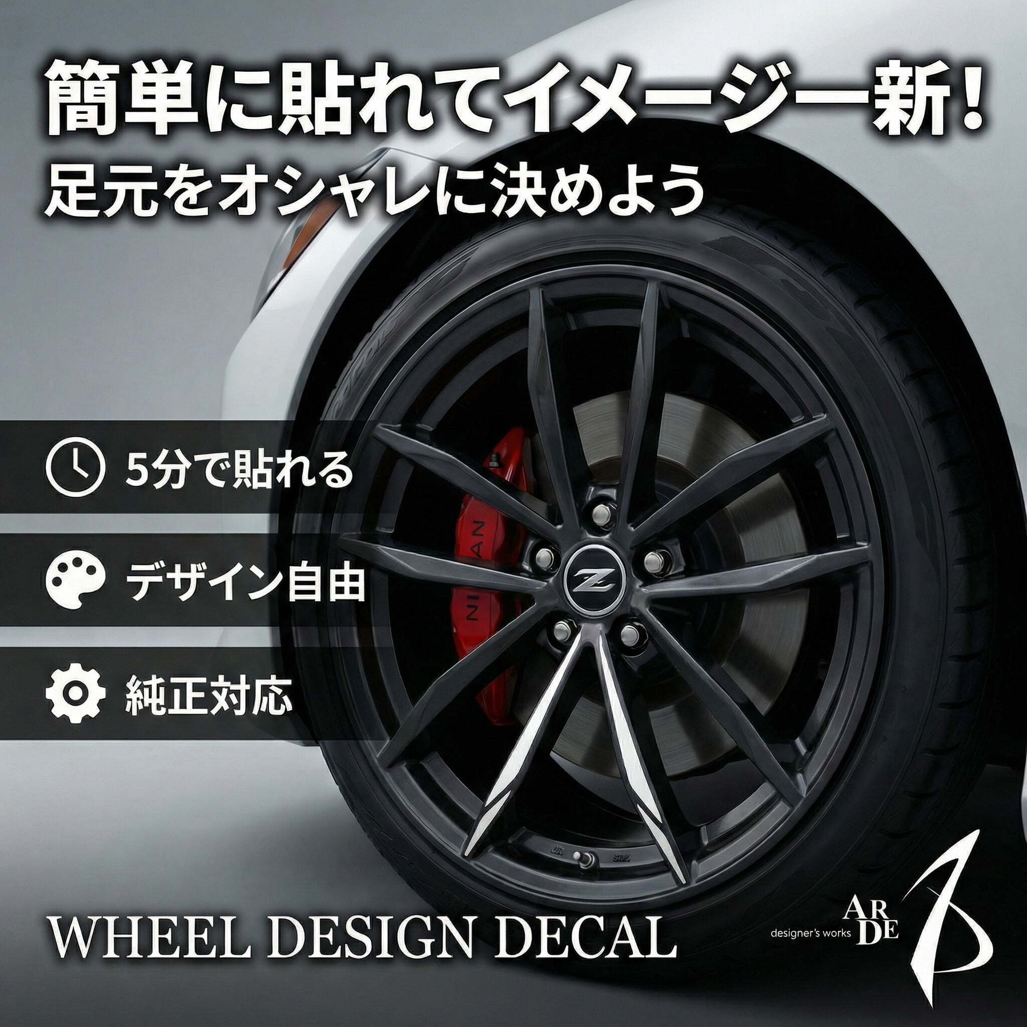 ホイール デザインデカール】フェアレディZ (RZ34 Ver.ST/Ver.S ) | arde