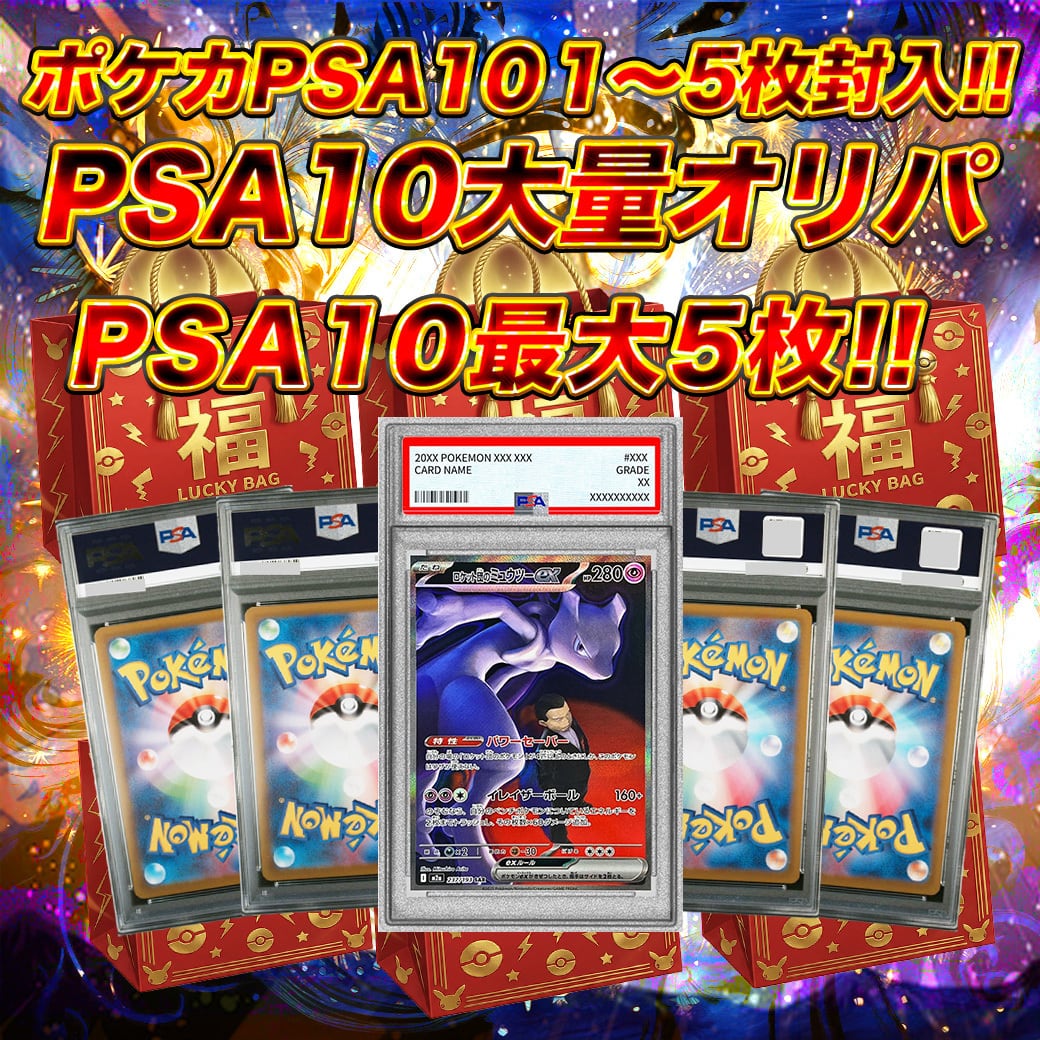 PSA10 1〜5枚激アツ封入!!ポケモンPSA10大量オリパ ポケカ ポケモン