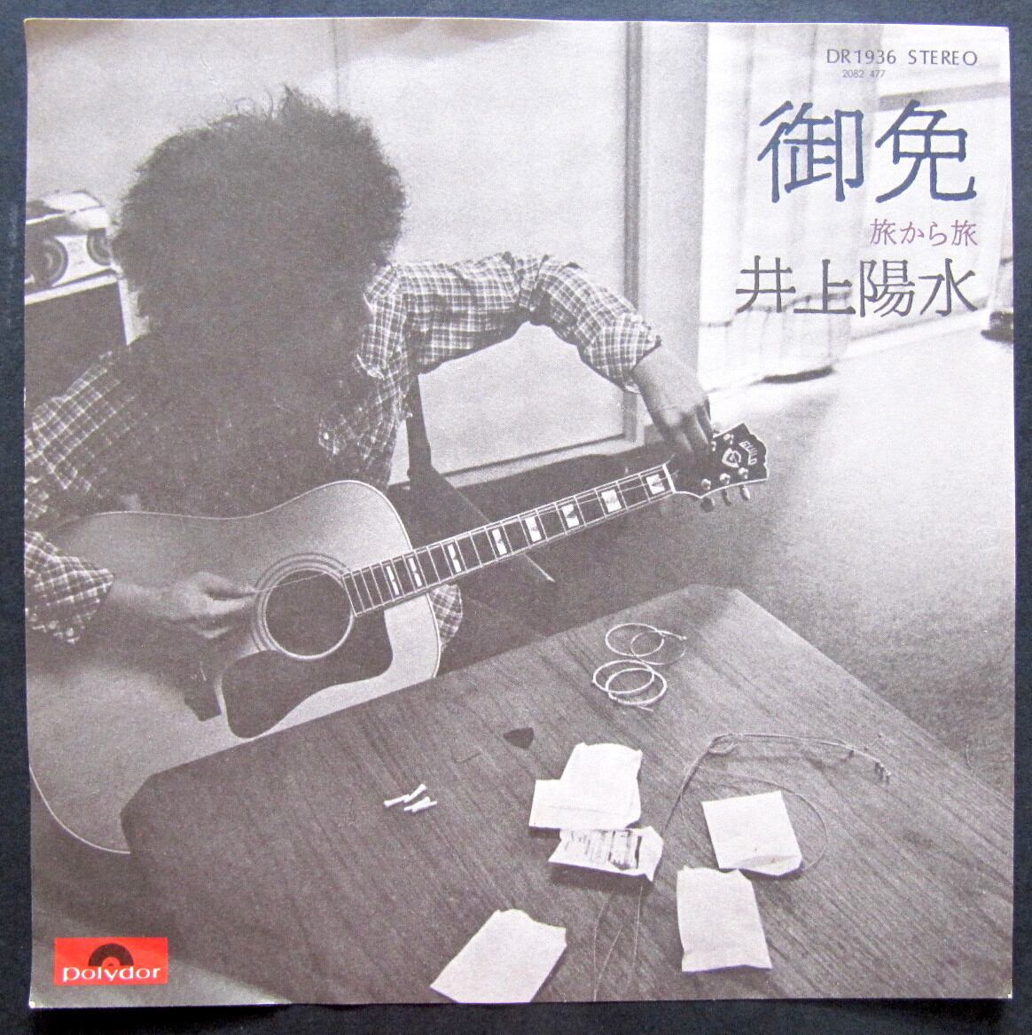 '75【EP】井上陽水 御免 音盤窟レコード