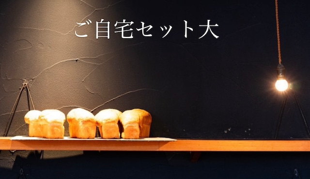 再販！【1/6〜15に発送】ご自宅セット大