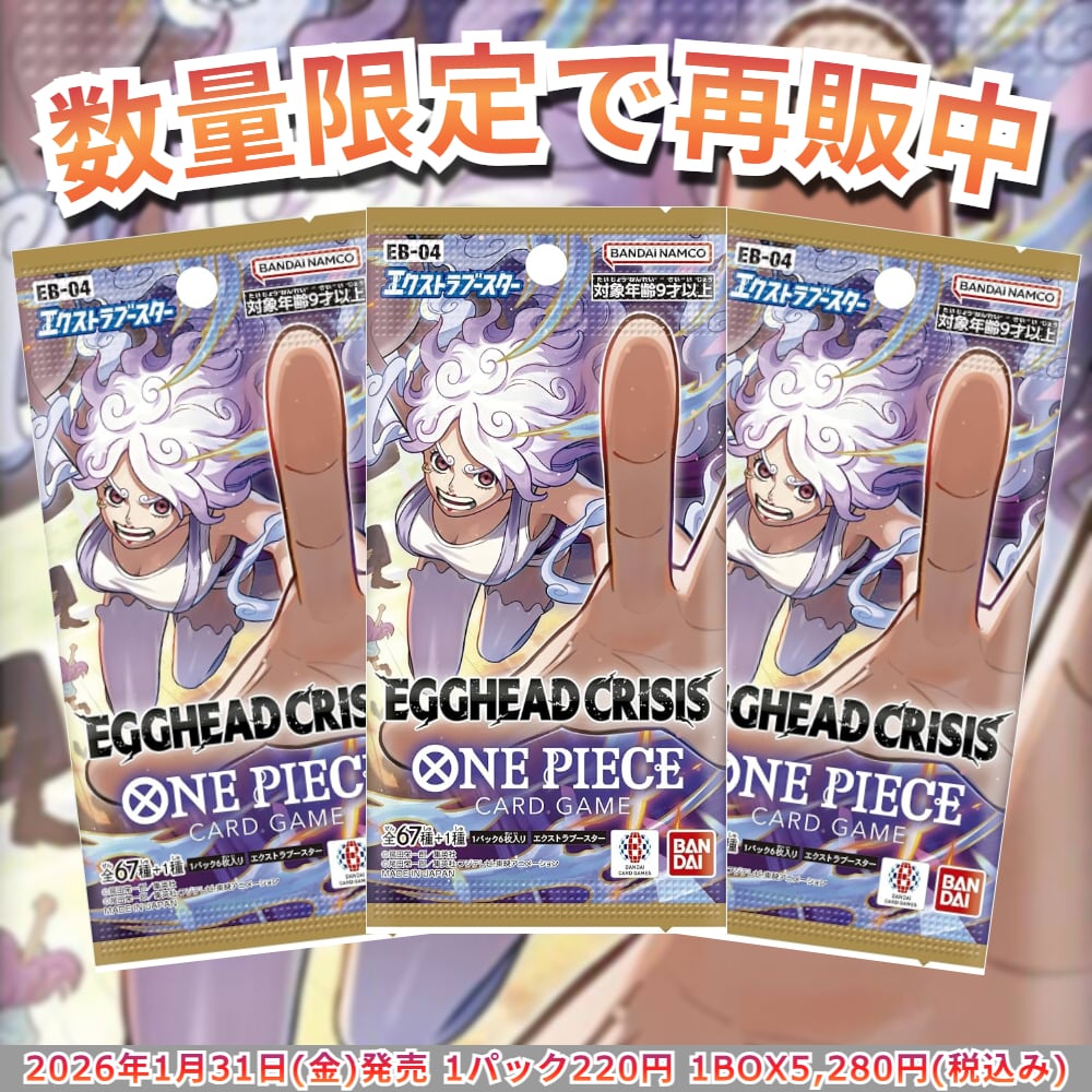予約販売】エクストラブースター EGGHEAD CRISIS【EB-04】 | トレカ