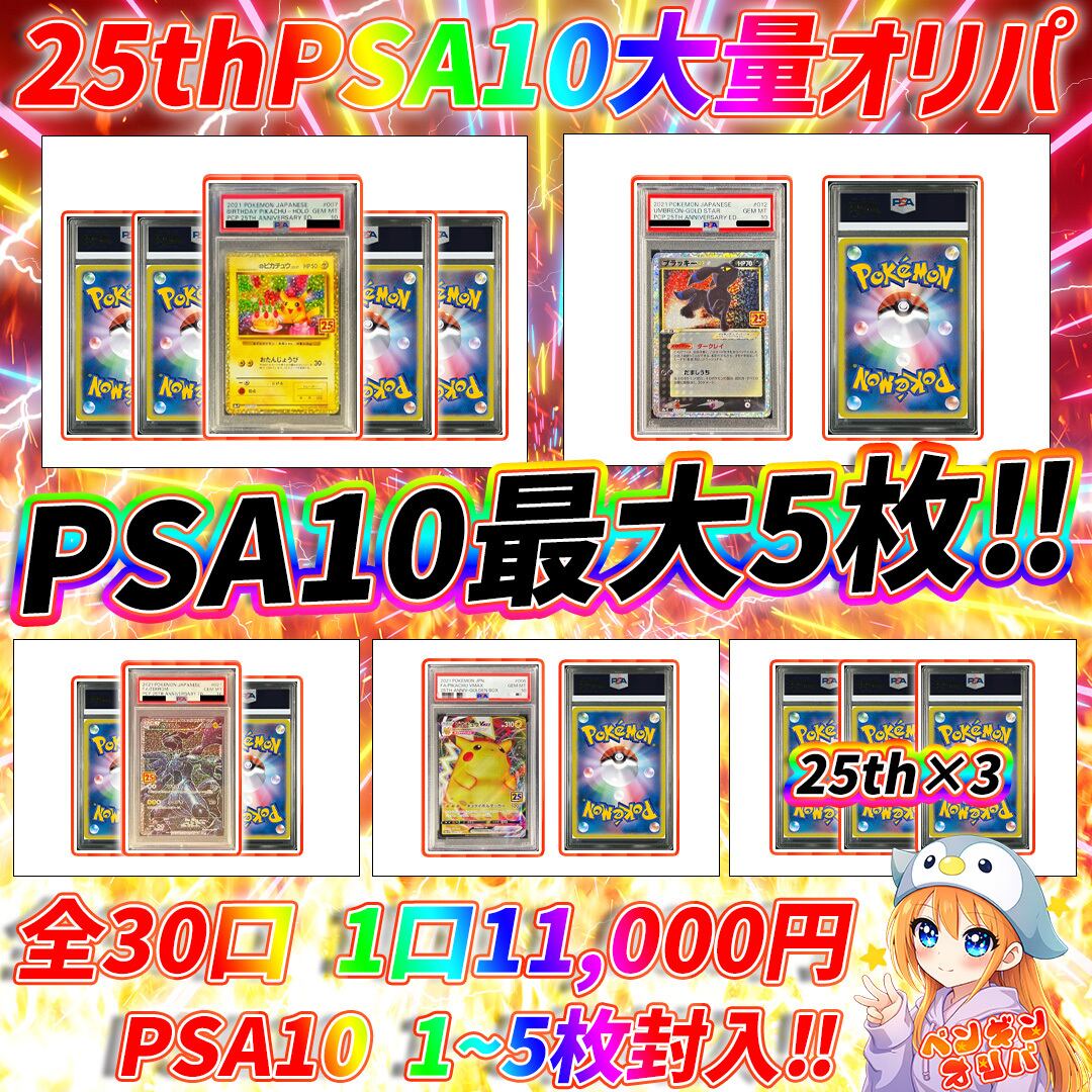 1/16 25thPSA10大量オリパ 〜PSA10大量封入仕様〜 | オリパ専門店