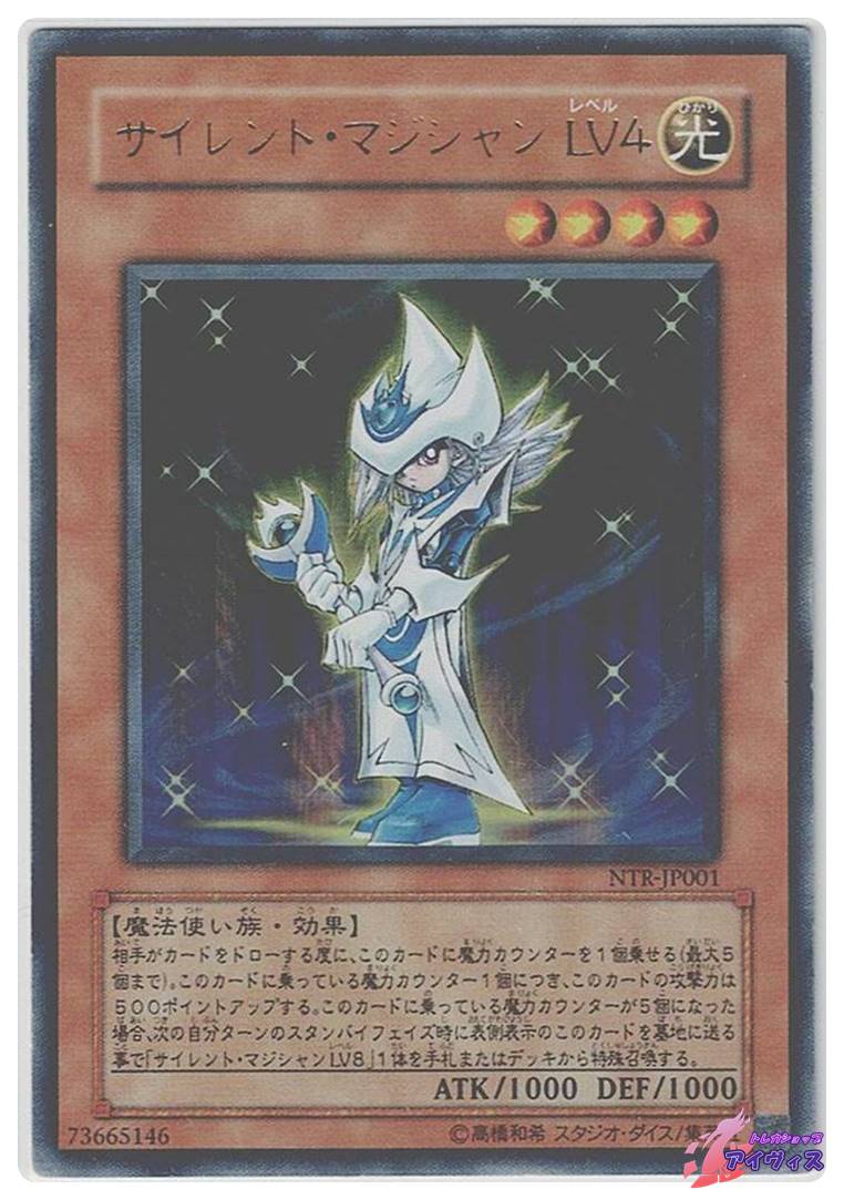 遊戯王 サイレント・マジシャン LV4 NTR-JP001 未開封 サイレント・マジシャン LV4 [ウルトラ] [ランクD] [NTR