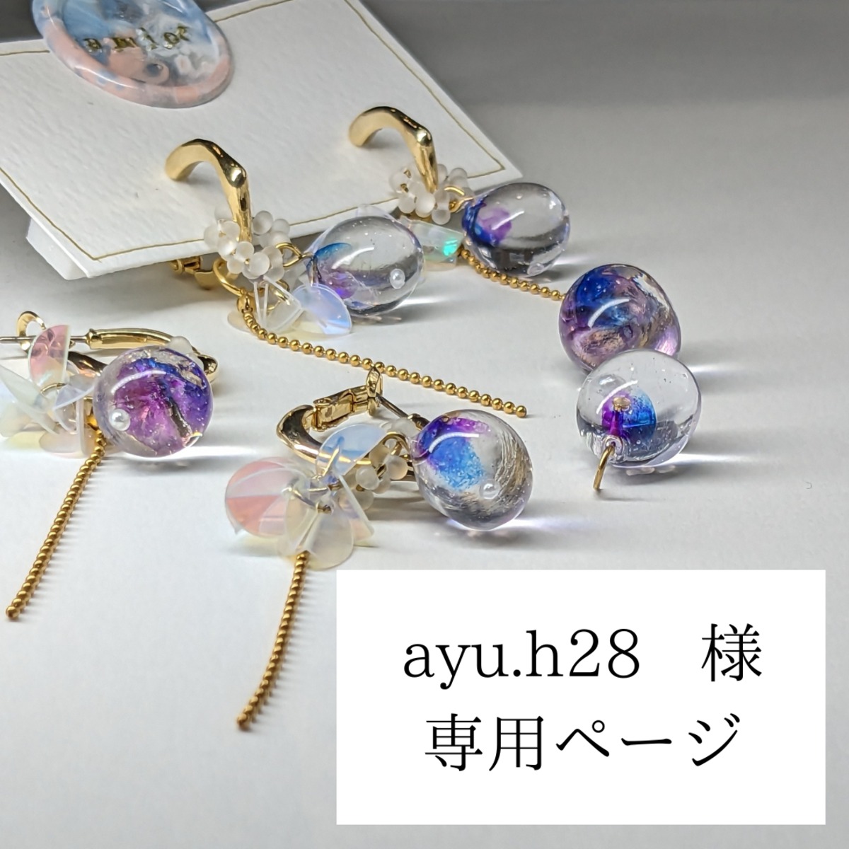 ayu様　オーダー品 ayu様 オーダー品