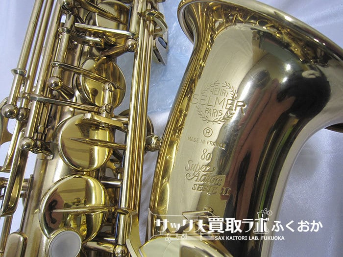 Selmer SA80 Serie2 GPtone セルマー シリーズ2 50万番台 中古 アルト