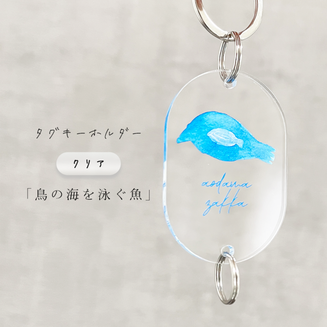 新商品《鳥・魚/おとなねこぜちゃん》タグキーホルダー クリア 「鳥の海を泳ぐ魚」  あおだま雑貨限定商品