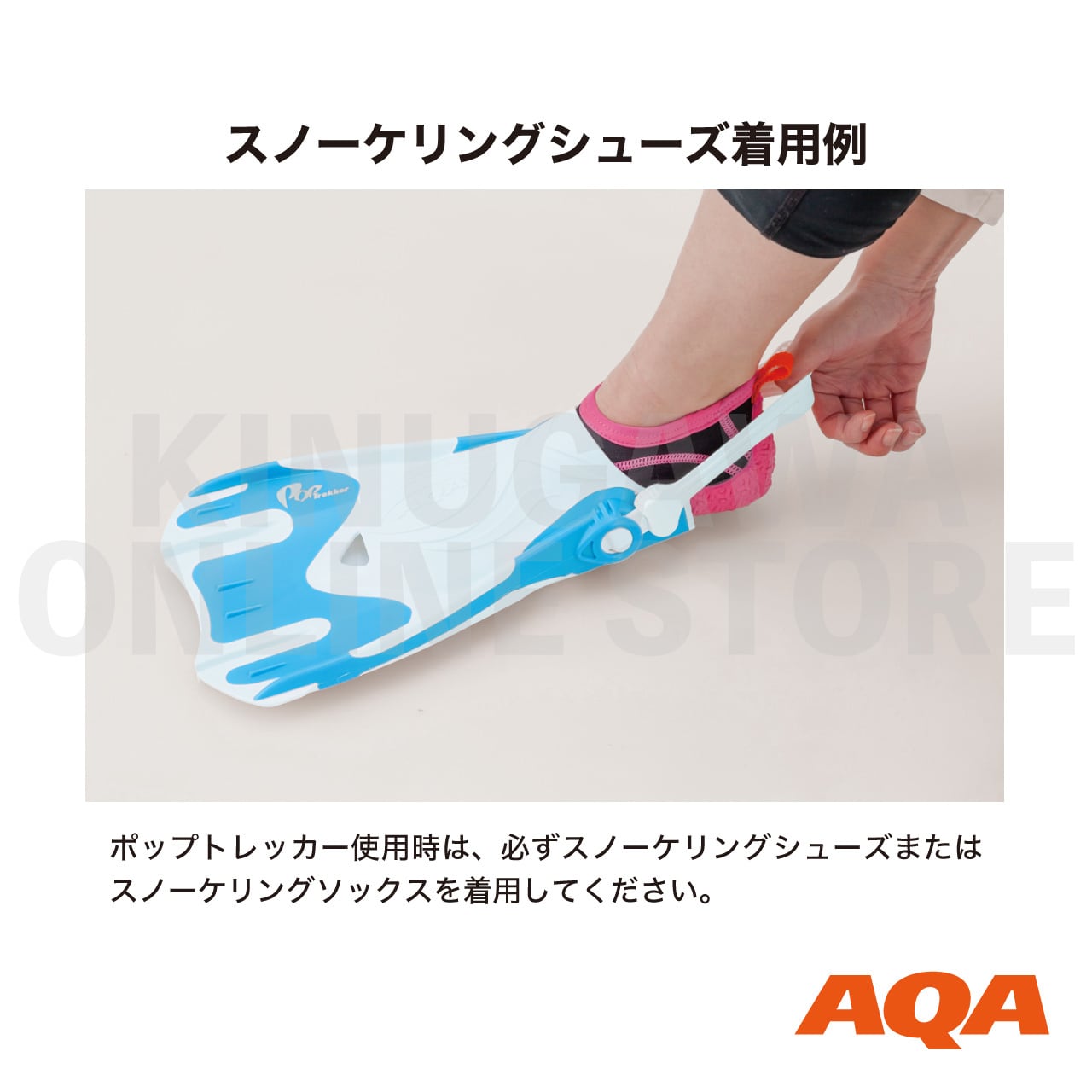 ポップトレッカー スノーケリングフィン｜AQA エーキューエー