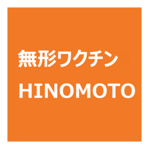 無形ワクチン・HINOMOTO