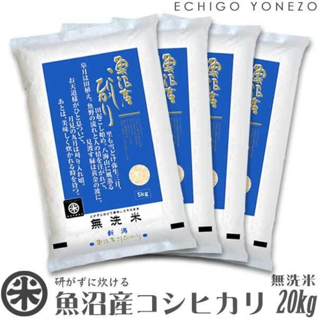 【新米 令和8年産】魚沼産コシヒカリ 無洗米 白米 20kg (5kg×4袋)