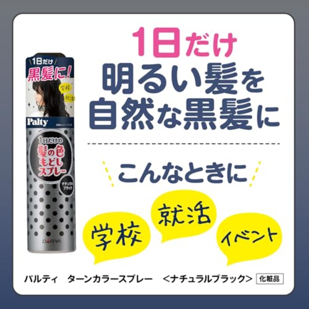 パルティ 黒髪スプレー ターンカラースプレー シャンプーで落ちる ナチュラルブラック 無香料 80g