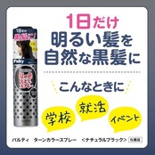 パルティ 黒髪スプレー ターンカラースプレー シャンプーで落ちる ナチュラルブラック 無香料 80g