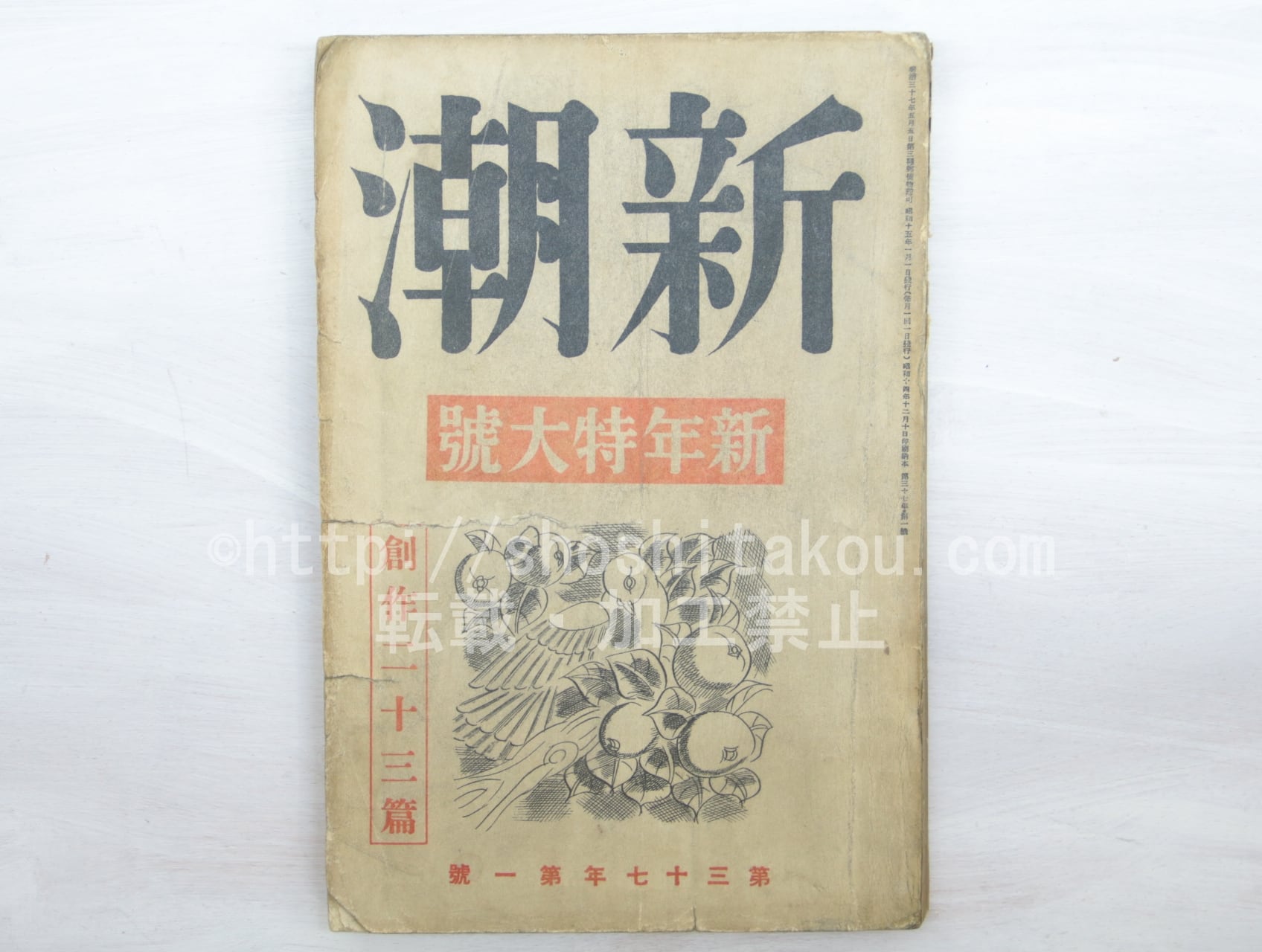 （雑誌）新潮　第37年第1号　昭和15年1月号　新年特大号　創作二十三篇　太宰治「俗天使」　/　　　[33580]