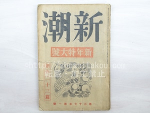 （雑誌）新潮　第37年第1号　昭和15年1月号　新年特大号　創作二十三篇　太宰治「俗天使」　/　　　[33580]