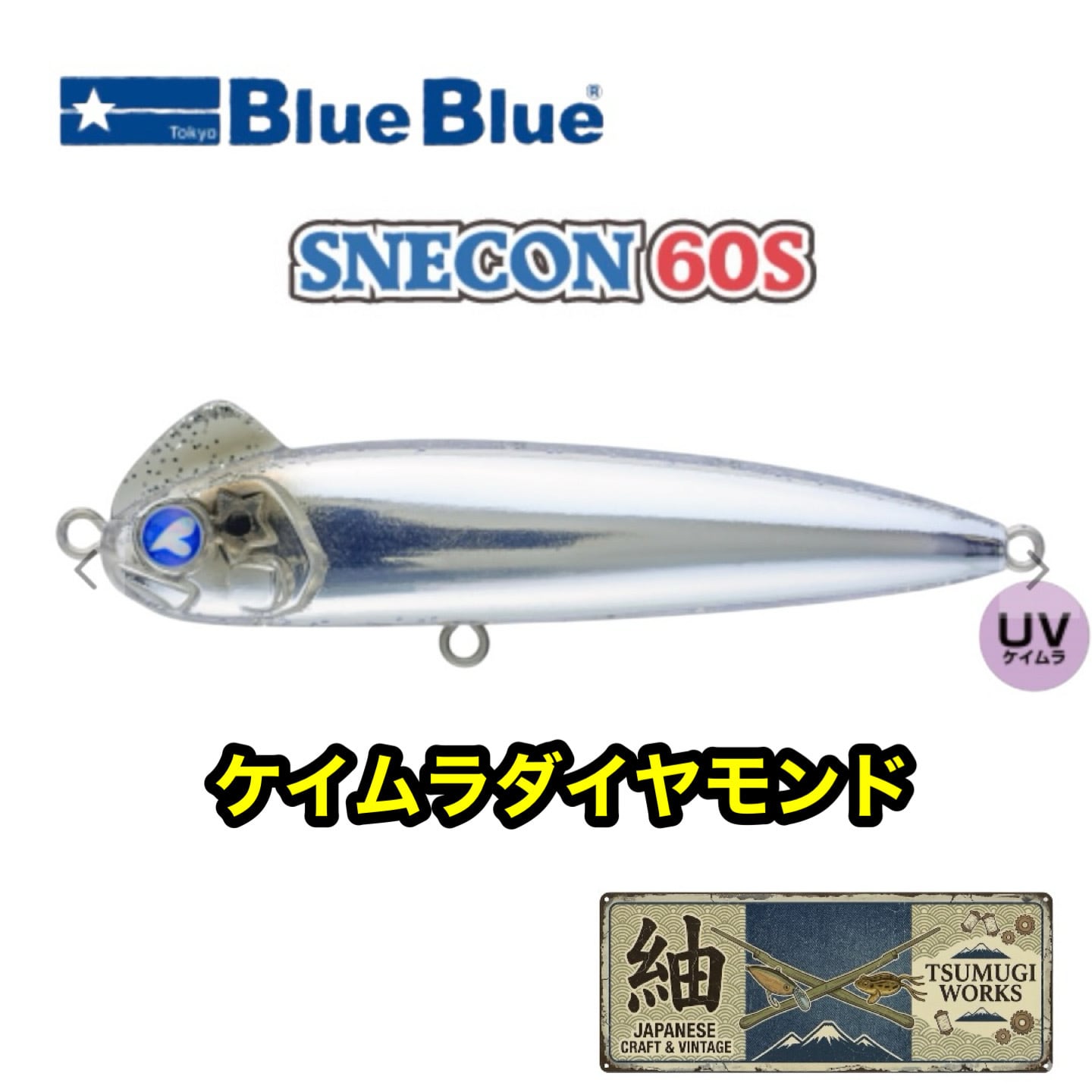 ブルーブルー スネコン60S 小型シンペンの決定版【人気カラー入荷
