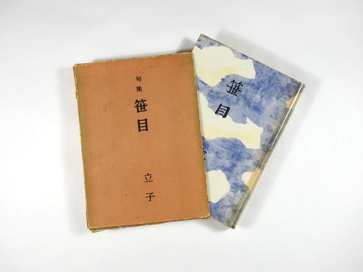句集 笹目（星野立子 著） | bookstore ナルダ