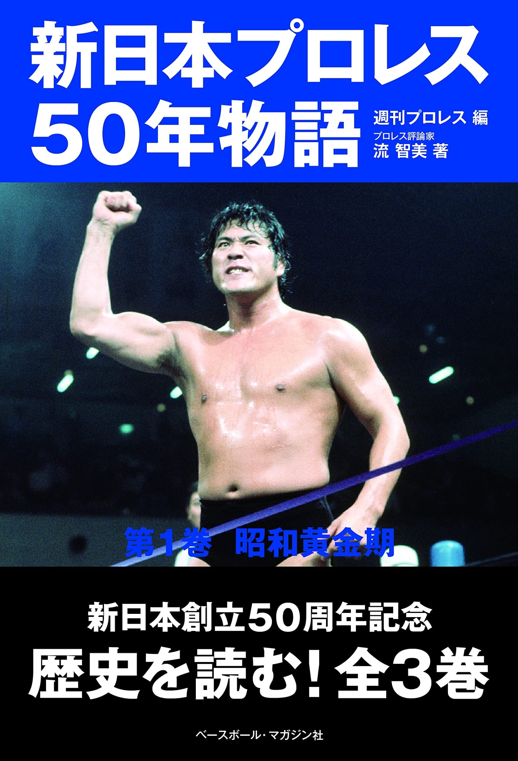 新日本プロレス50年物語　第1巻　昭和黄金期 | プロレスショップ・リングサーチ powered by BASE