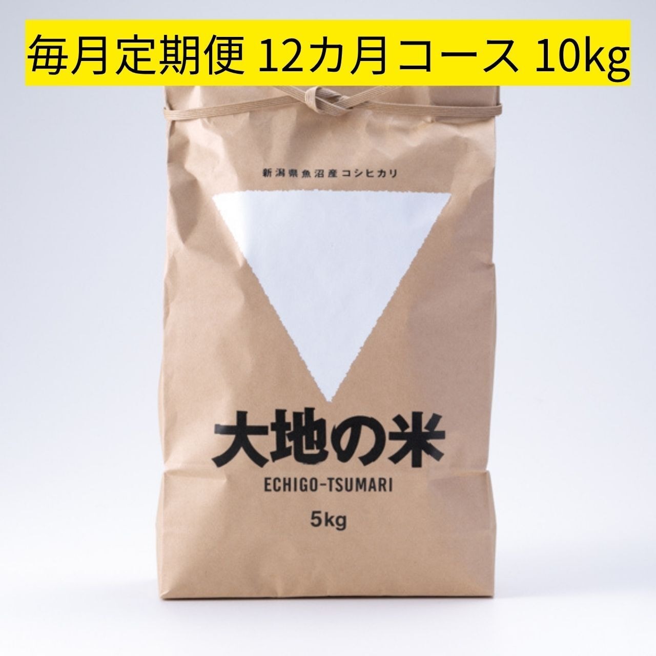 ＜初回9/19～順次発送・5%OFF定期便＞2026年度産「大地の米」10㎏×12回/Regular delivery 「Daichi no Rice」 10kg x 12times