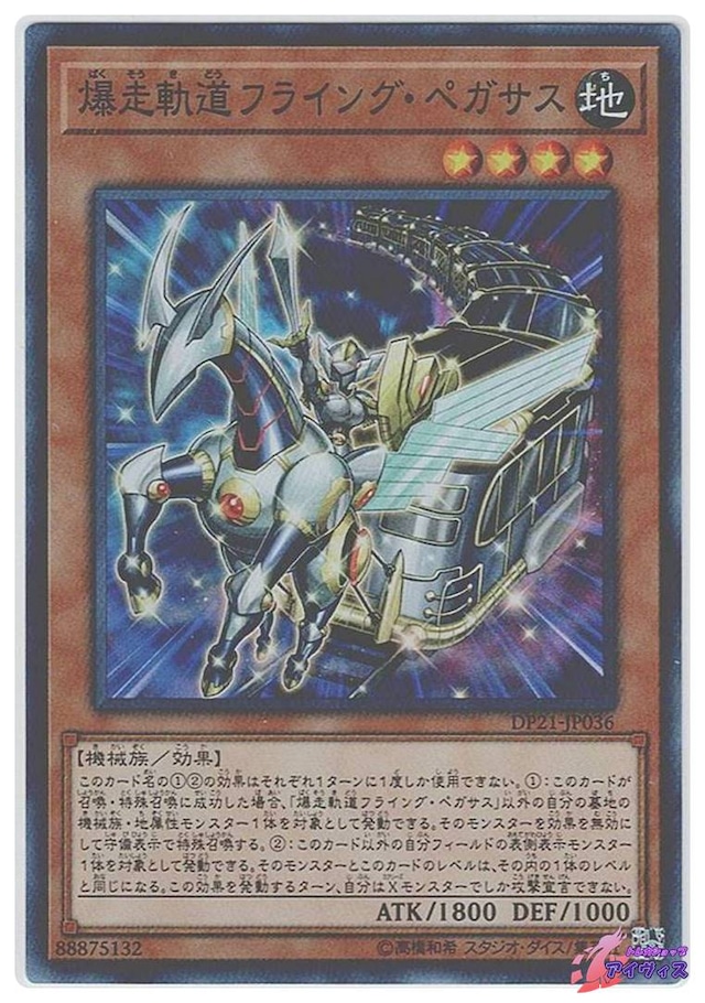 爆走軌道フライング・ペガサス　[スーパー] [ランクA] [DP21-JP036] [遊戯王]