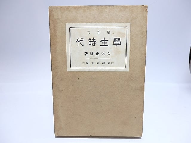 久米正雄 冷火 久米正雄作品集／久米 岩波書店 - 透｜岩波文庫 石割 正雄, 文学・小説
