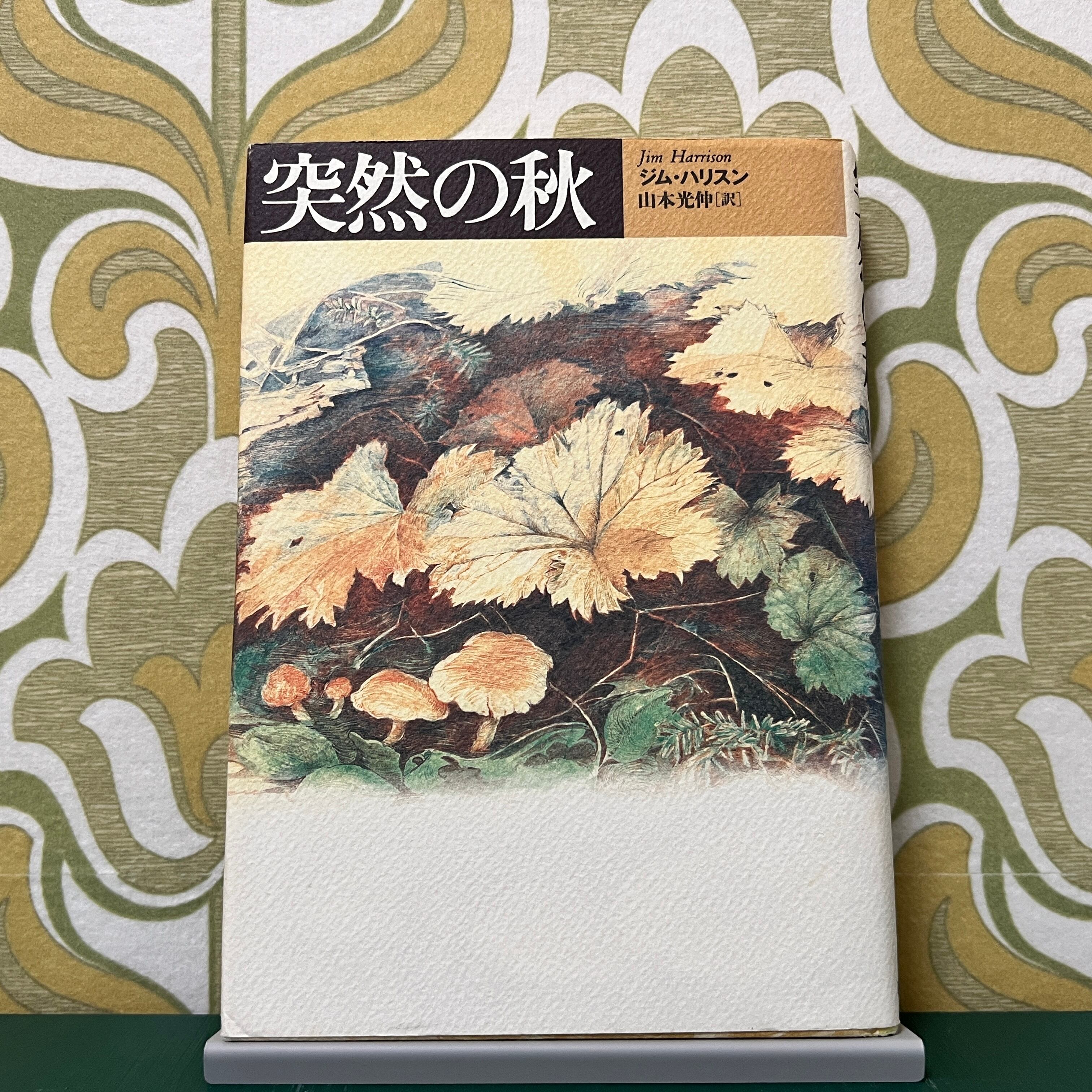 森のやうに獣のやうに 河野裕子歌集 / 河野裕子 [37889][難] | Pay ID