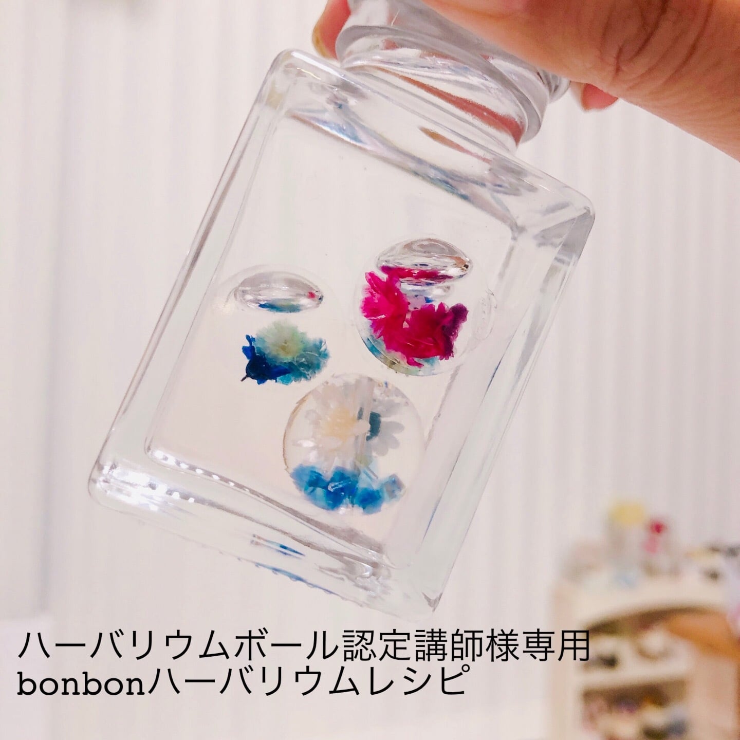 ハーバリウムボール認定講師様専用bonbonハーバリウムレシピ | Flower