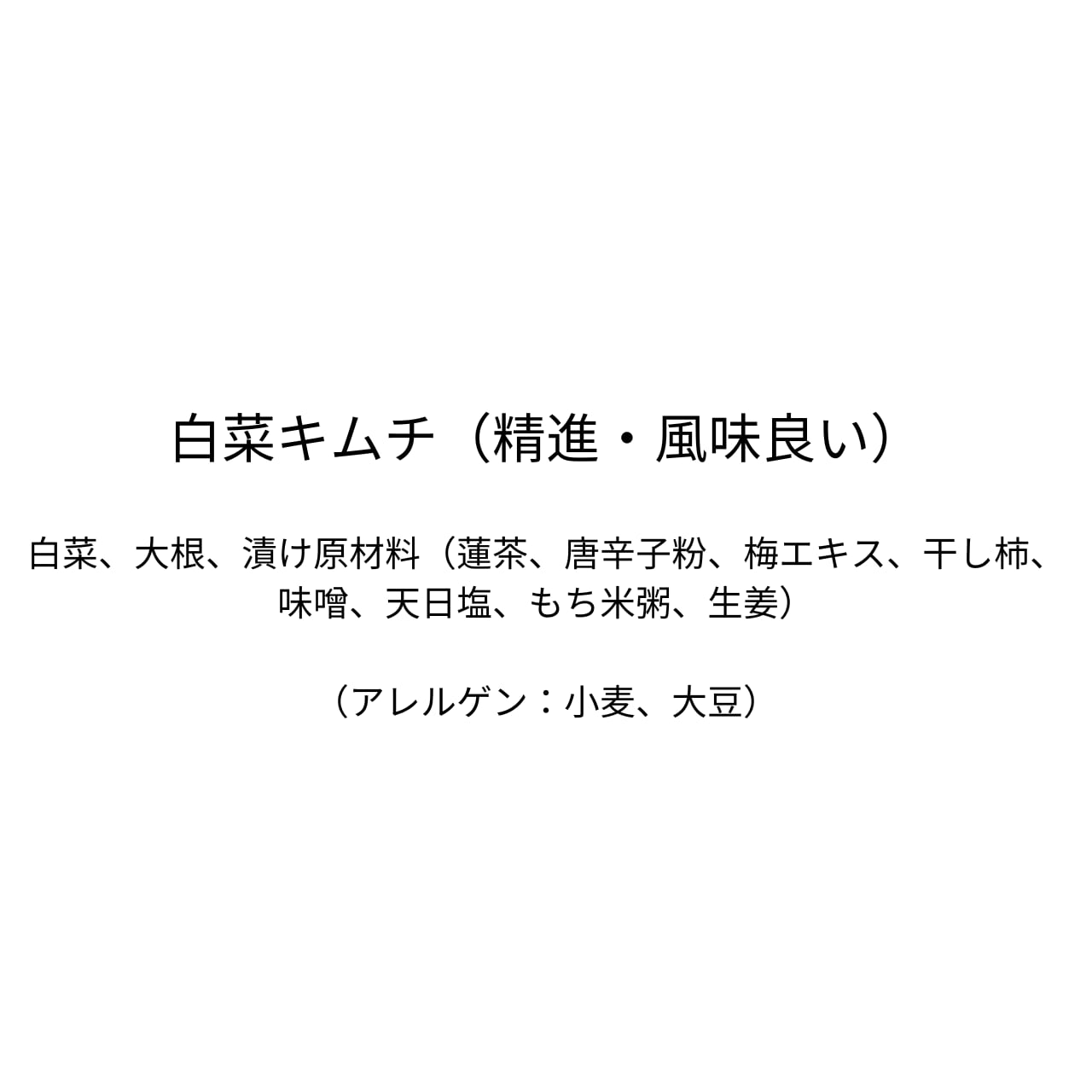 白菜キムチ（精進・風味良い）（1kg）