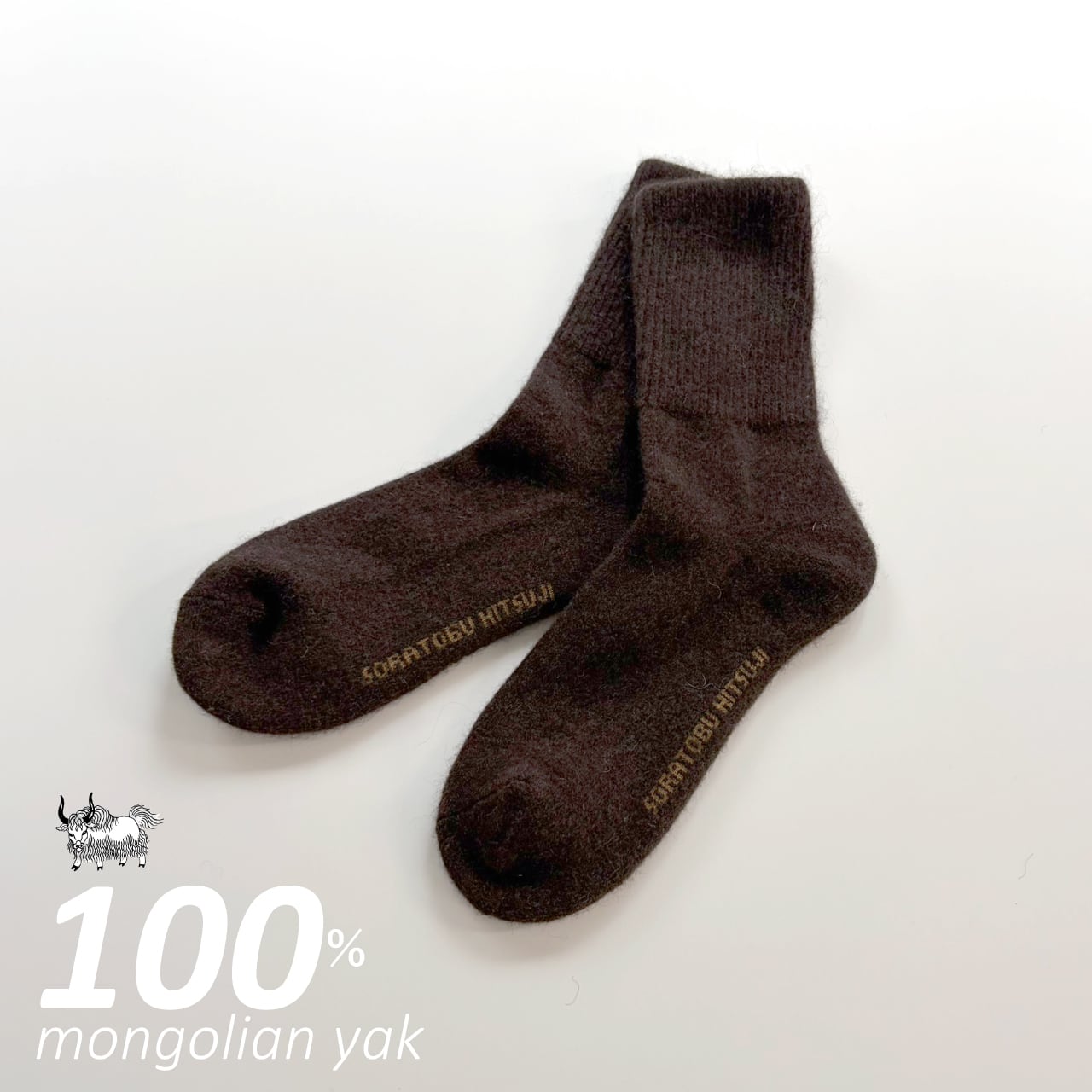 ヤクの靴下／毛100％タイプ｜こげ茶 | 空飛ぶ羊 BASE webshop