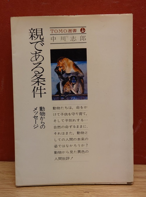 親である条件　動物からのメッセージ（TOMO選書）