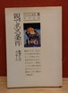 親である条件　動物からのメッセージ（TOMO選書）