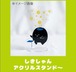 Acobism3ライブ映像付き"しきしゃん"アクスタ！