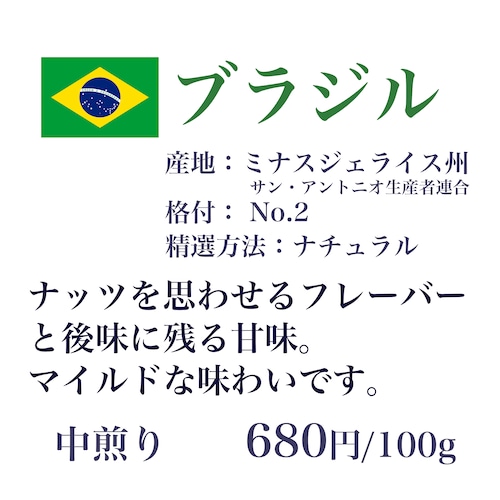 ブラジル No2 ショコラ　サンアントニオ農協 100g