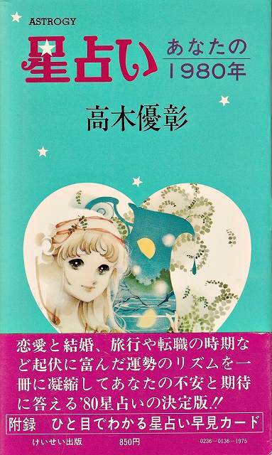 星占い あなたの1980年 / 高木優彰 | 古本 ビオウ堂