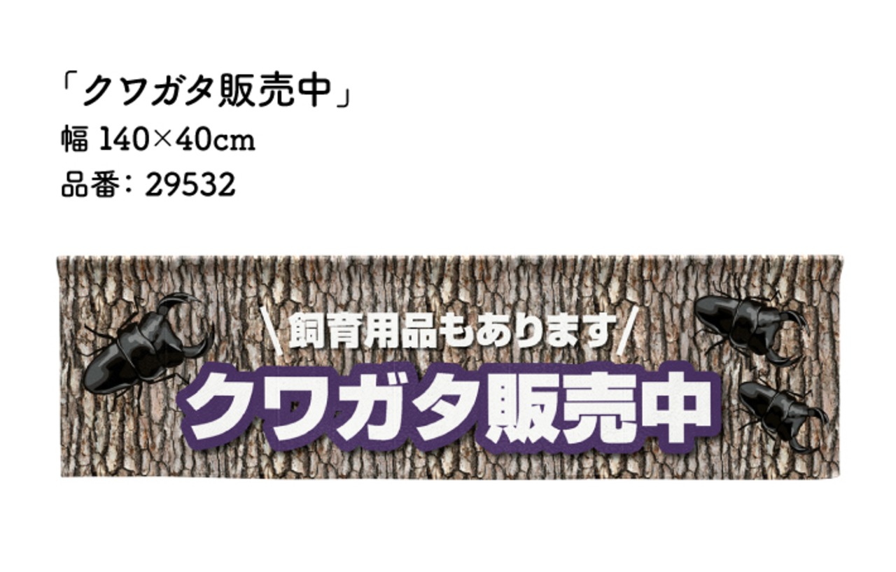 【受注生産】横幕のれん　クワガタ販売中/販売しています　幅140×丈40cm