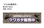 【受注生産】横幕のれん　クワガタ販売中/販売しています　幅140×丈40cm